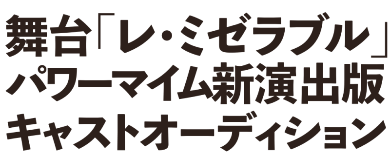 パワーマイム新演出版「レ・ミゼラブル」キャストオーディション サブ画像