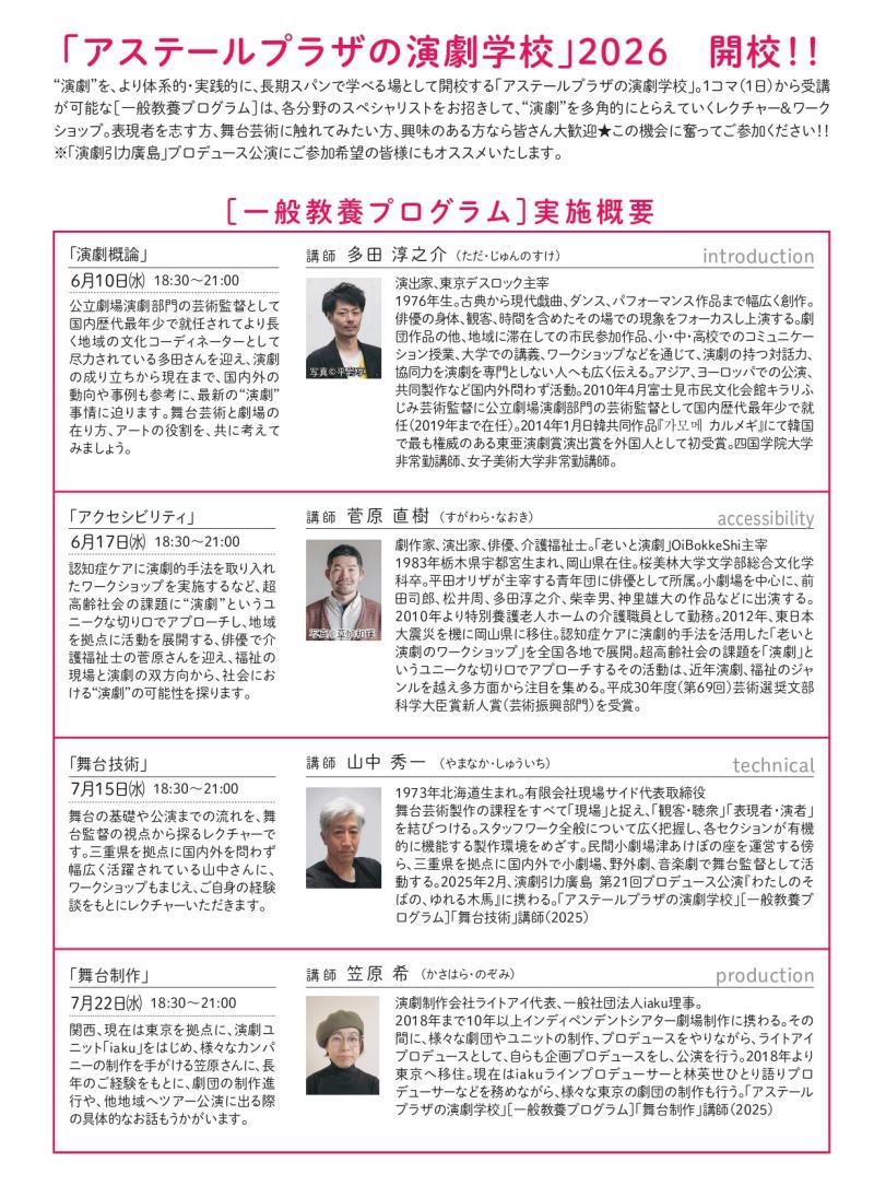【参加者募集】7/22(水)開催 アステールプラザの演劇学校［一般教養プログラム］「舞台制作」（講師：笠原希　iaku／ライトアイ）7/15(水)締切 広島市 サブ画像
