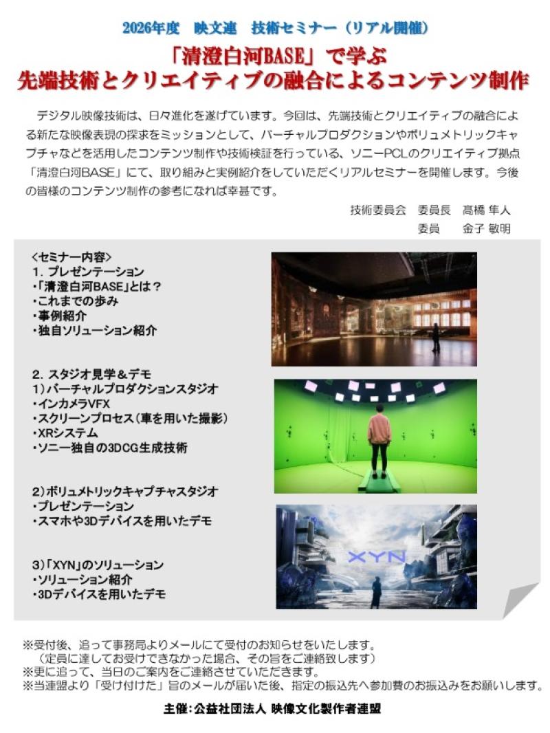 2026年度 映文連 技術セミナー「『清澄白河BASE』で学ぶ先端技術とクリエイティブの融合によるコンテンツ制作」開催のご案内（申込締切 2026年4月24日（金）） サブ画像