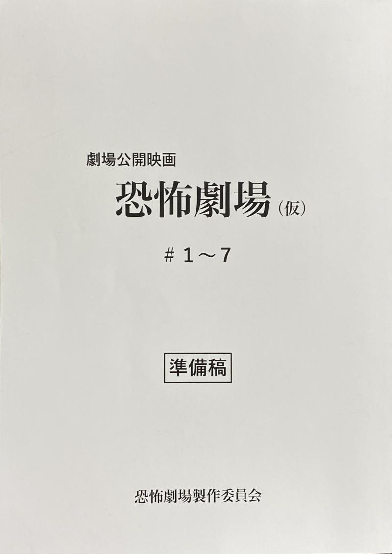 『恐怖劇場（仮）』新作劇場映画 出演者募集 サブ画像