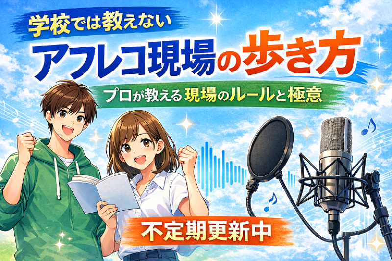 トリビアファクトリー　音響監督によるアフレコレッスンに特化した声優ワークショップ サブ画像