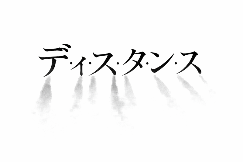6月舞台　『デ・ィ・ス・タ・ン・ス』キャスト募集　5月11日締め切り サブ画像
