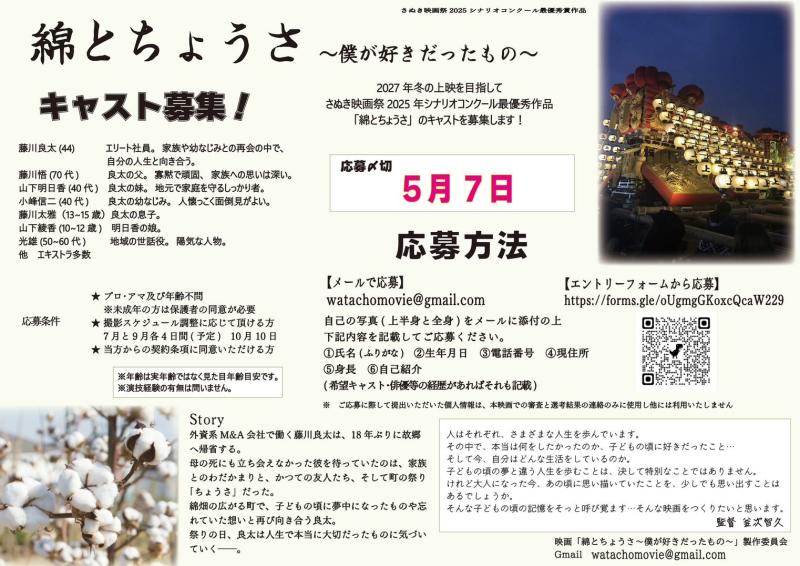 さぬき映画祭 シナリオコンクール最優秀作品の映像化、映画「綿とちょうさ」キャスト募集 サブ画像