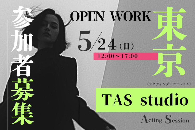 【5/24（日）東京限定】 「感情が乗らない」「真実ってなに？」「演出が腑に落ちない」 ～現場でぶつかる“3大落とし穴”を、科学的にクリアするアクター専用ワークショップ〜 サブ画像