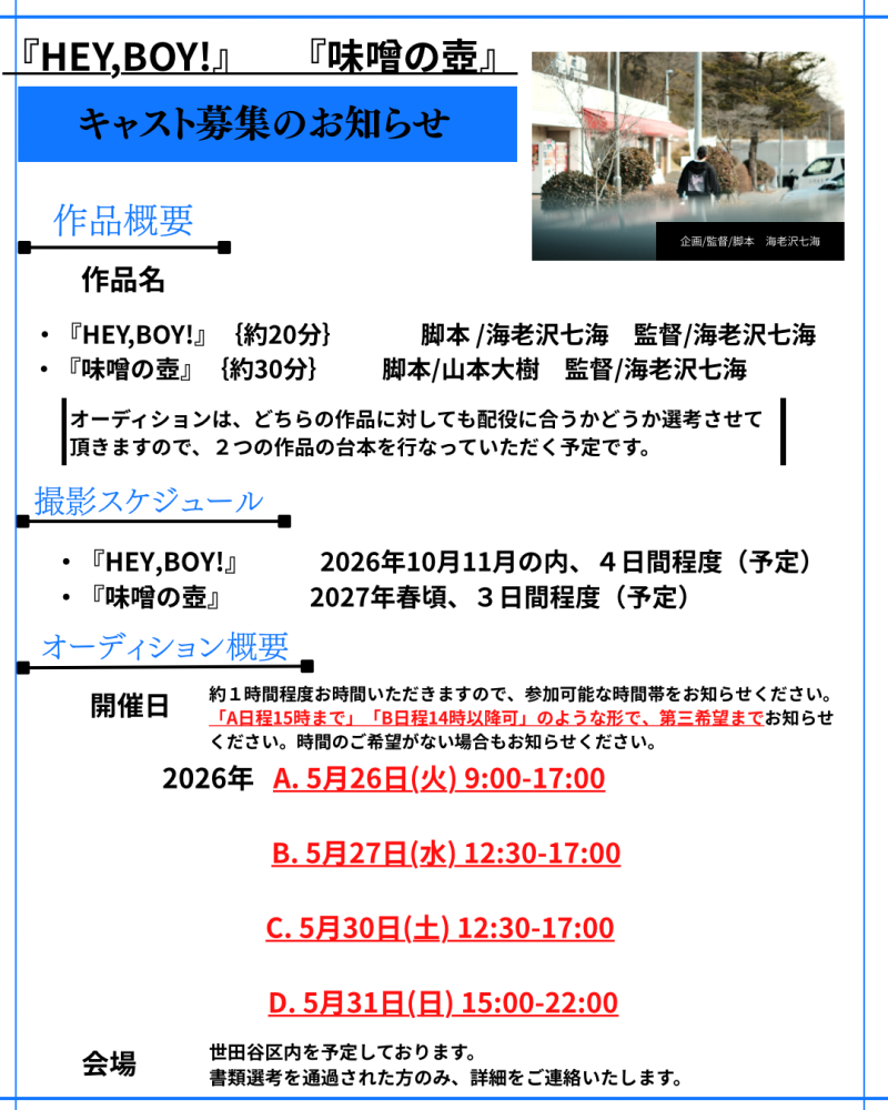 10日締切！！海老沢七海企画　映画『HEY,BOY!』『味噌の壺』 サブ画像