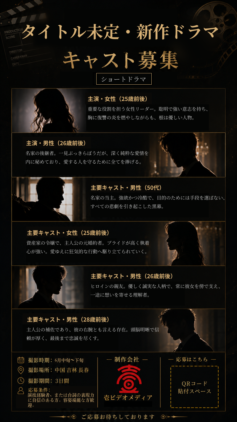 【中国・長春撮影】縦型ショートドラマ2作・男女メイン＆主要キャスト募集（渡航食宿支給）［6/10締切］ サブ画像