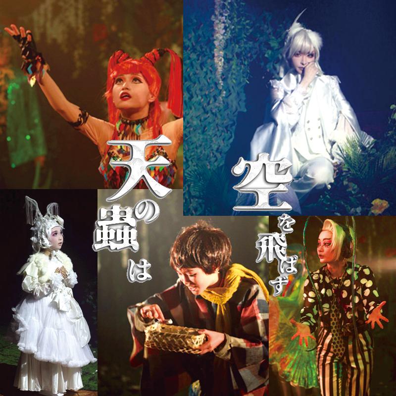 10・11月音楽劇『天の蟲は空を飛ばず』出演者オーディション サブ画像