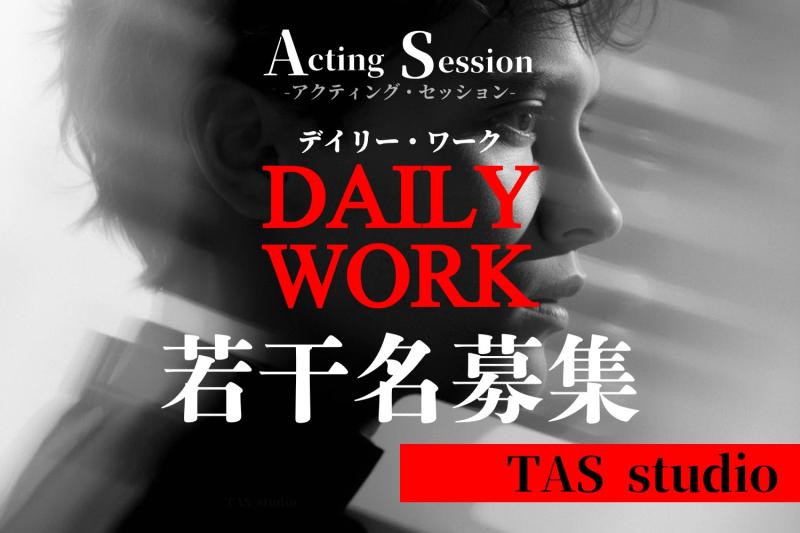 【商業俳優向け定期ワークショップ】 ～　オーディション合格率・営業稼働率・現場回転率を上げるためのプロ向けWS　～ サブ画像