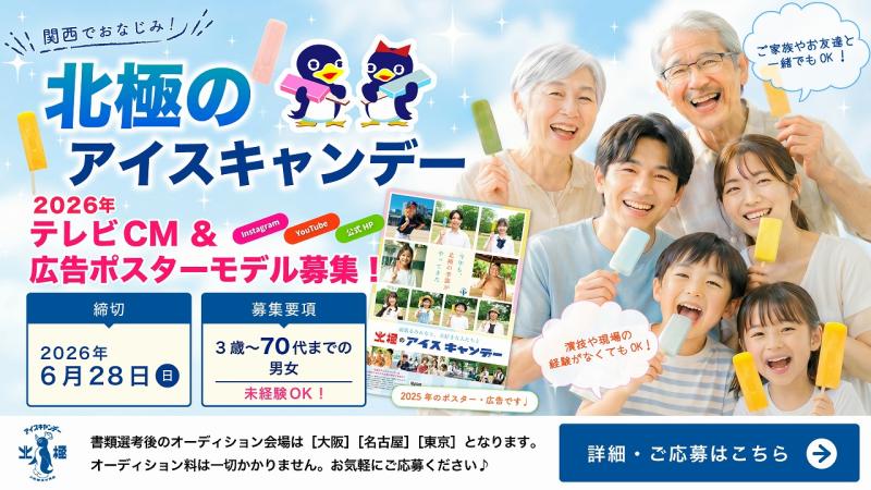 昭和20年創業のブランド『北極のアイスキャンデー』 2026年テレビCM・広告ポスターモデル出演者募集！  サブ画像