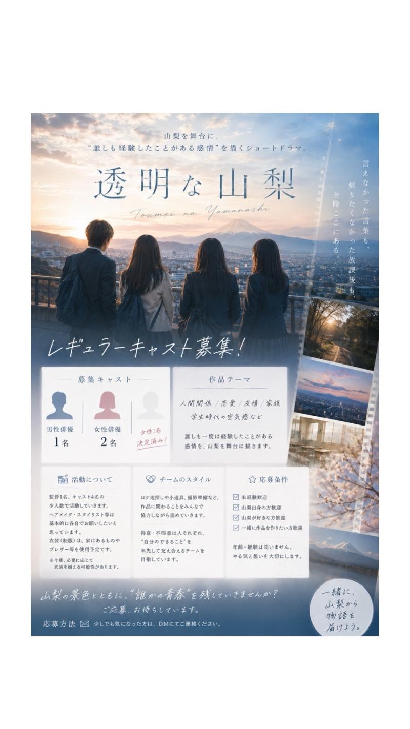 【キャスト募集】山梨発ショートドラマ『透明な山梨』｜青春・恋愛作品出演者募集 サブ画像