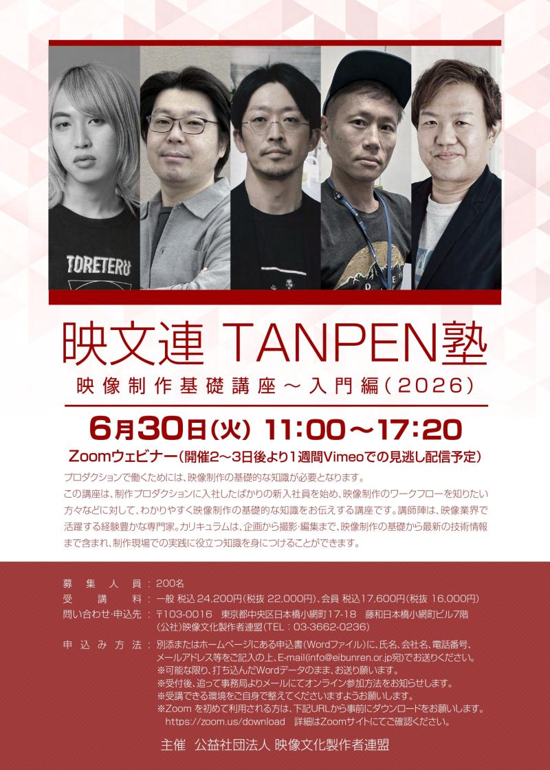 映像業界新人向け！6/30（火）映文連TANPEN塾 映像制作基礎講座～入門編（2026）開催 サブ画像
