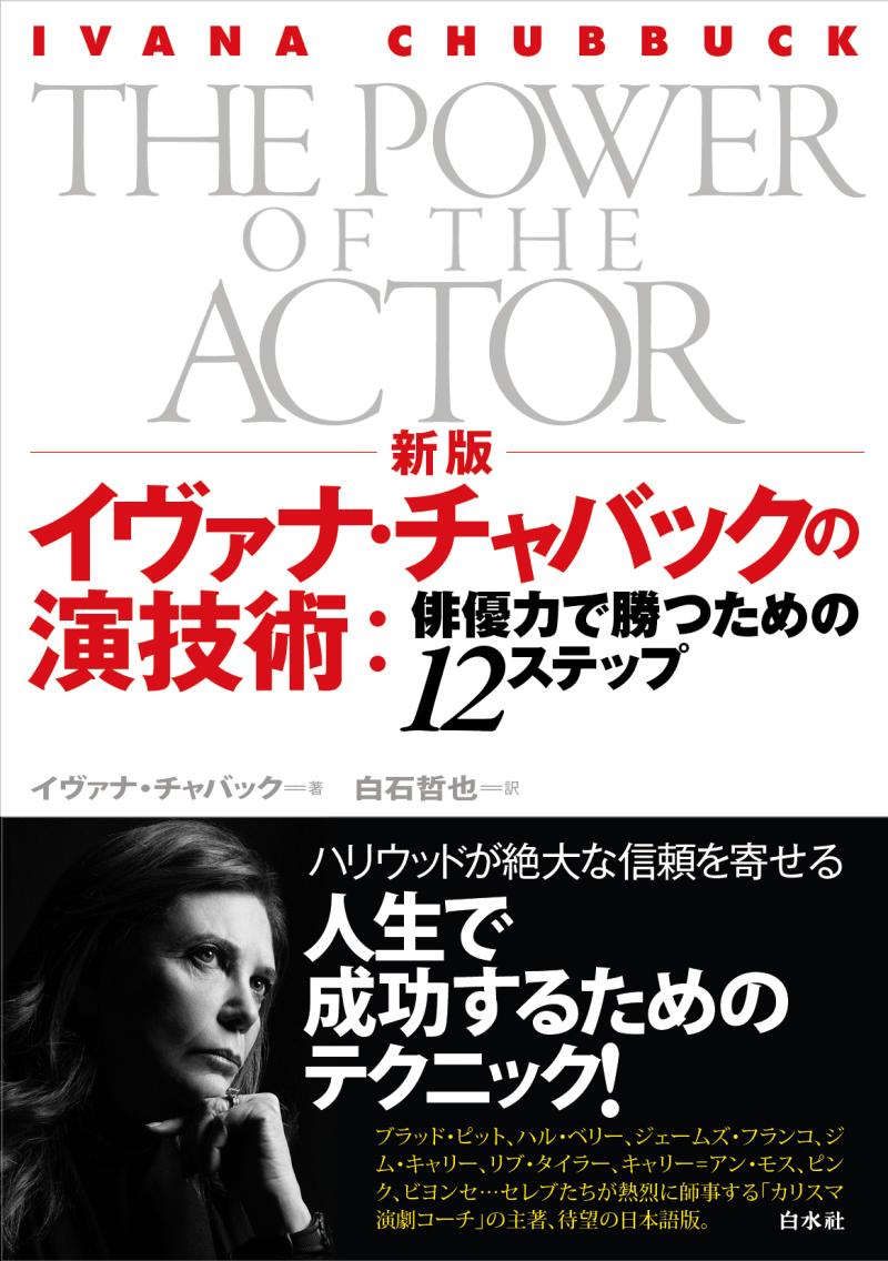 【最終募集】ブラッド・ピット、ライアン・ゴズリングを指導した イヴァナ・チャバック東京マスタークラス2026 参加型聴講・残席わずか サブ画像