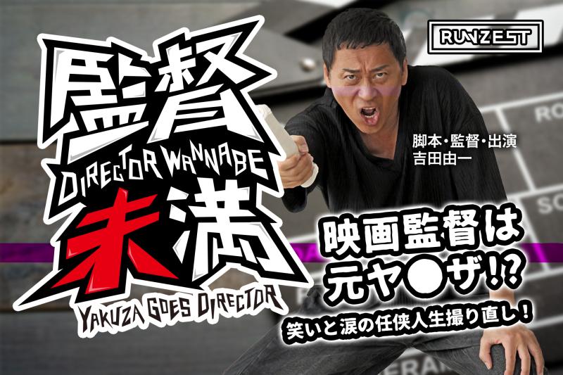 吉田由一監督 次作新作映画『社長はヤンキー侍』(仮題) 出演者募集オーディション サブ画像