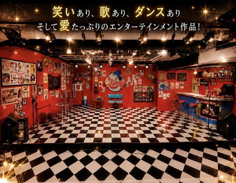 報酬有り)7月コメディミュージカル・主要キャスト募集 サブ画像