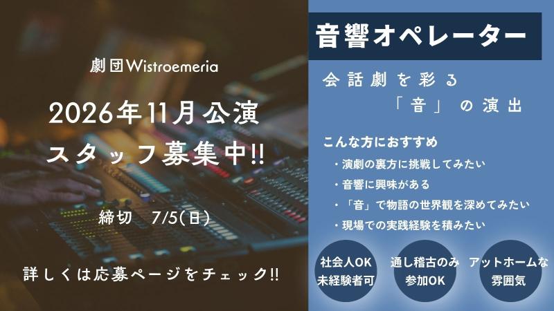 【大大大募集!!】11月舞台『たきがわ、営業中！』未経験OK・社会人歓迎｜音響・照明・制作・当日運営・撮影など!!｜劇団Wistroemeria サブ画像