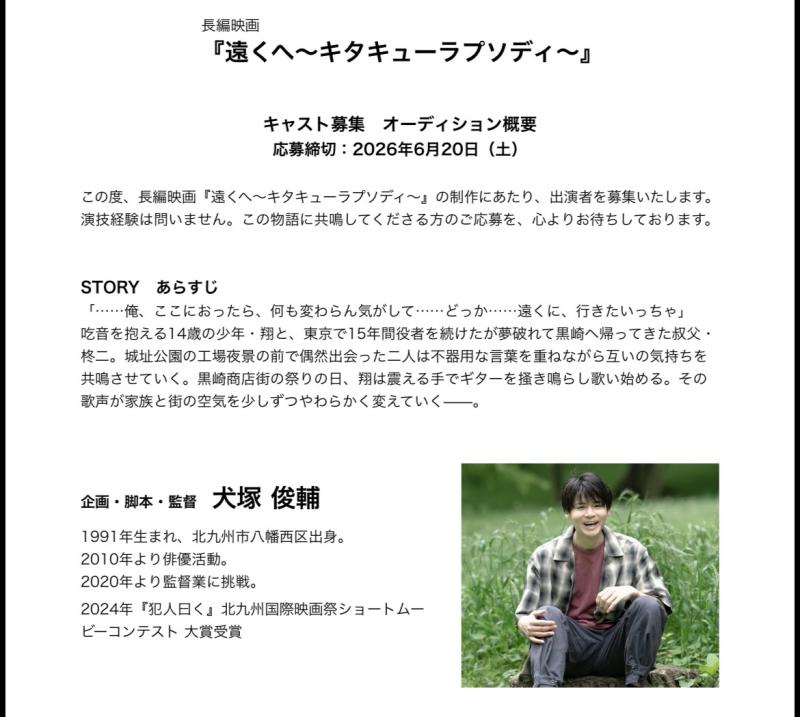「遠くへ〜キタキューラプソディ」オーディション サブ画像