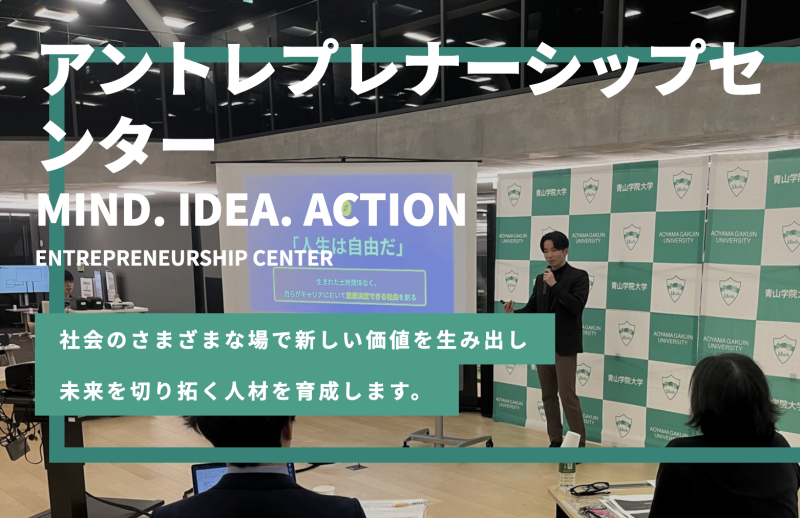 青山学院大学 アントレプレナーシップセンター ブランドムービー　サブキャスト募集！　【締切6/14 -15:00】 サブ画像