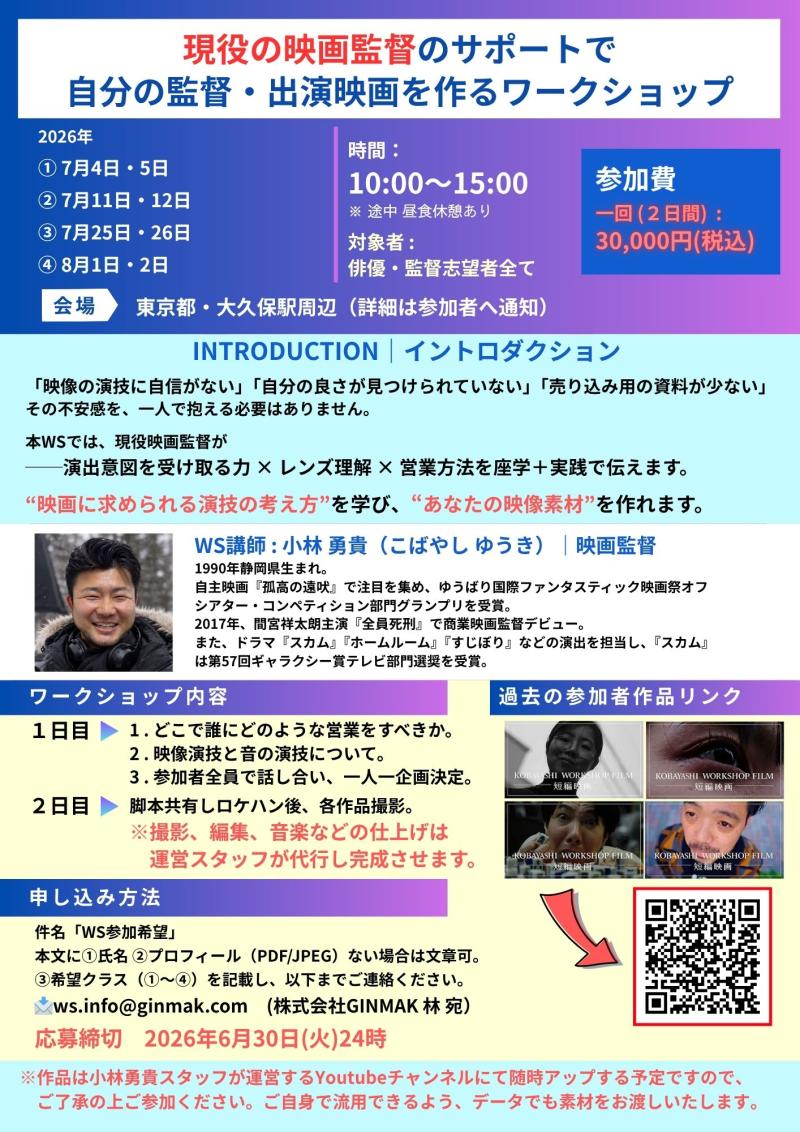 現役映画監督と2日間でつくる 「自分の映画」制作ワークショップ  【講師：小林勇貴】 サブ画像
