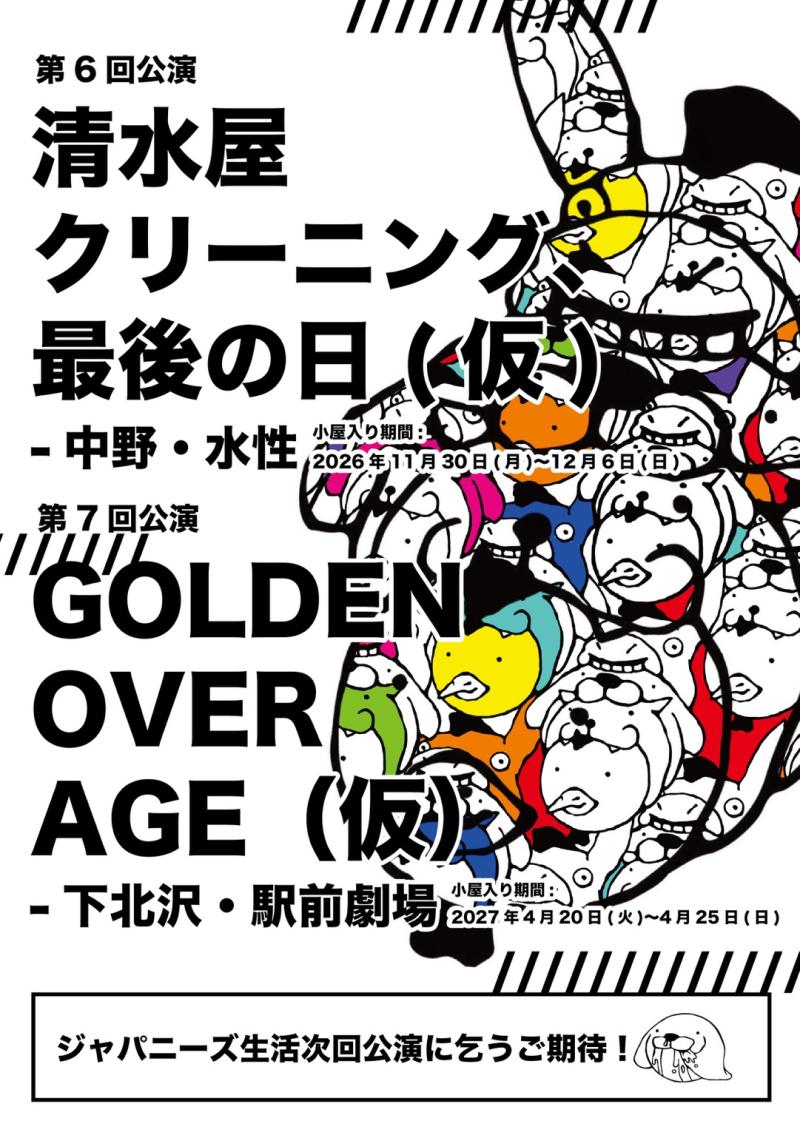 【駅前劇場/中野水性】ジャパニーズ生活本公演オーディション サブ画像