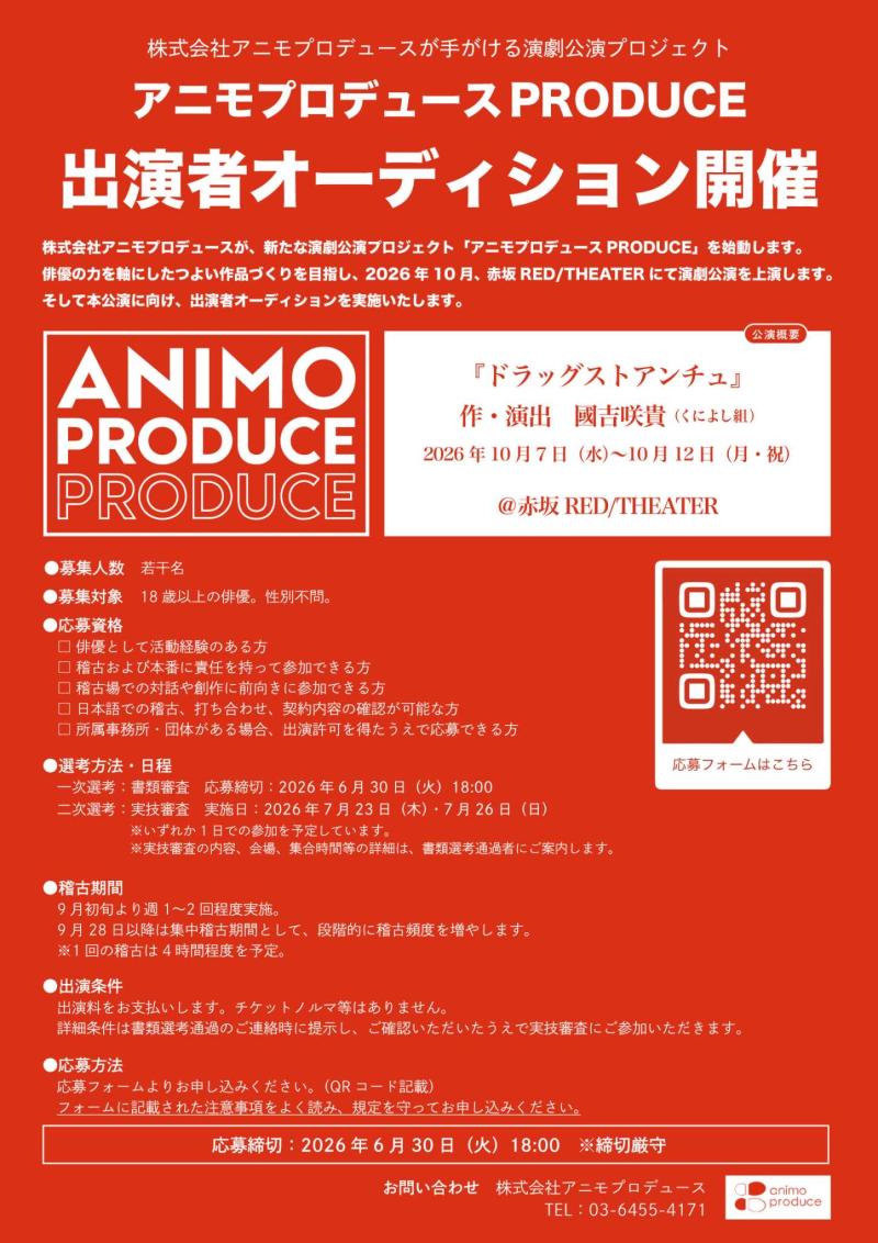 アニモプロデュースがプロデュースする演劇企画『アニモプロデュースPRODUCE』が始動！新たな俳優との出会いを求め、出演者オーディションを開催！！ サブ画像