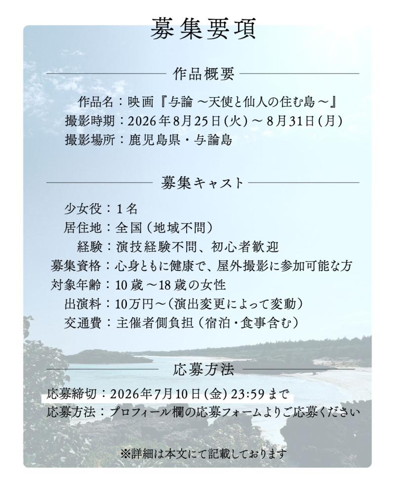 【全国公募】2026年夏・与論島撮影！映画『与論 〜天使と仙人の住む島〜』少女役募集！7/10締切 サブ画像