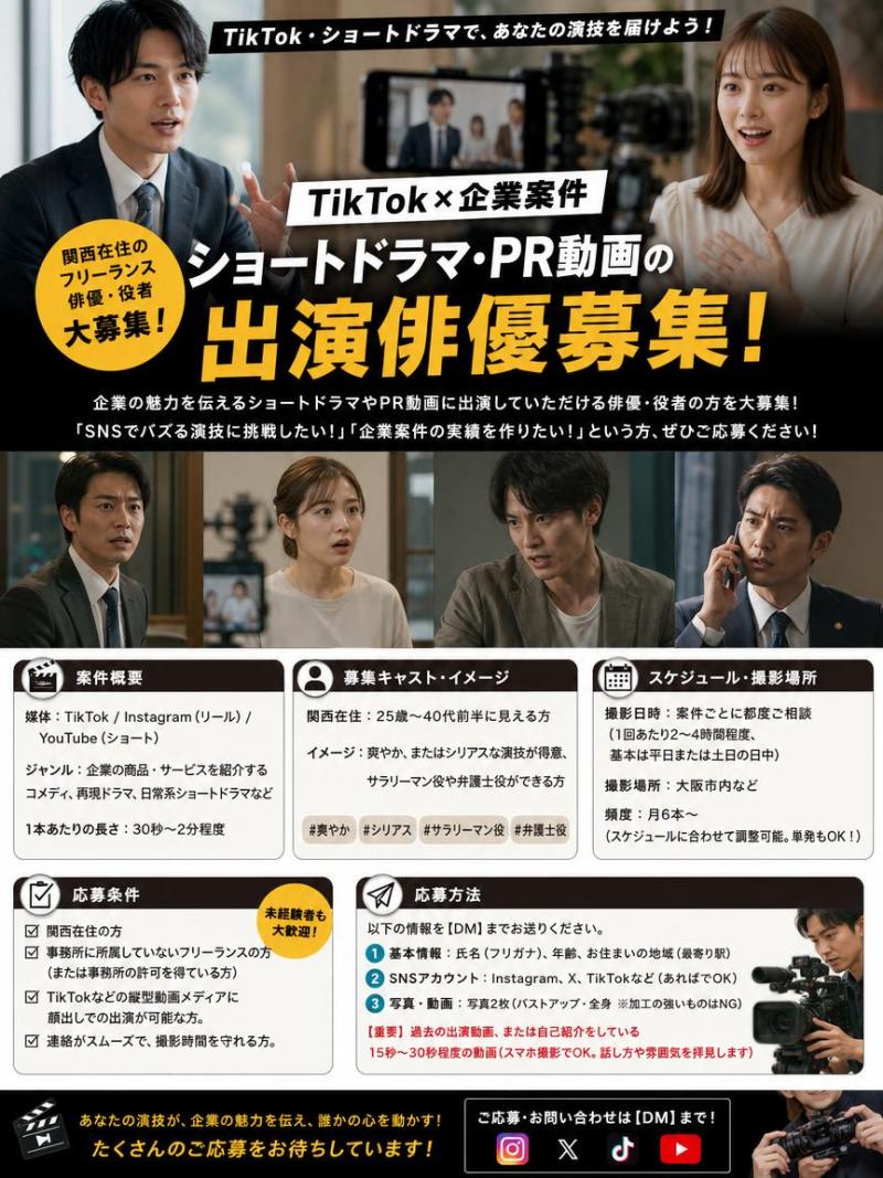 企業PR動画・ショートドラマ等様々な案件に携わってくださる役者さんを募集しています！ サブ画像