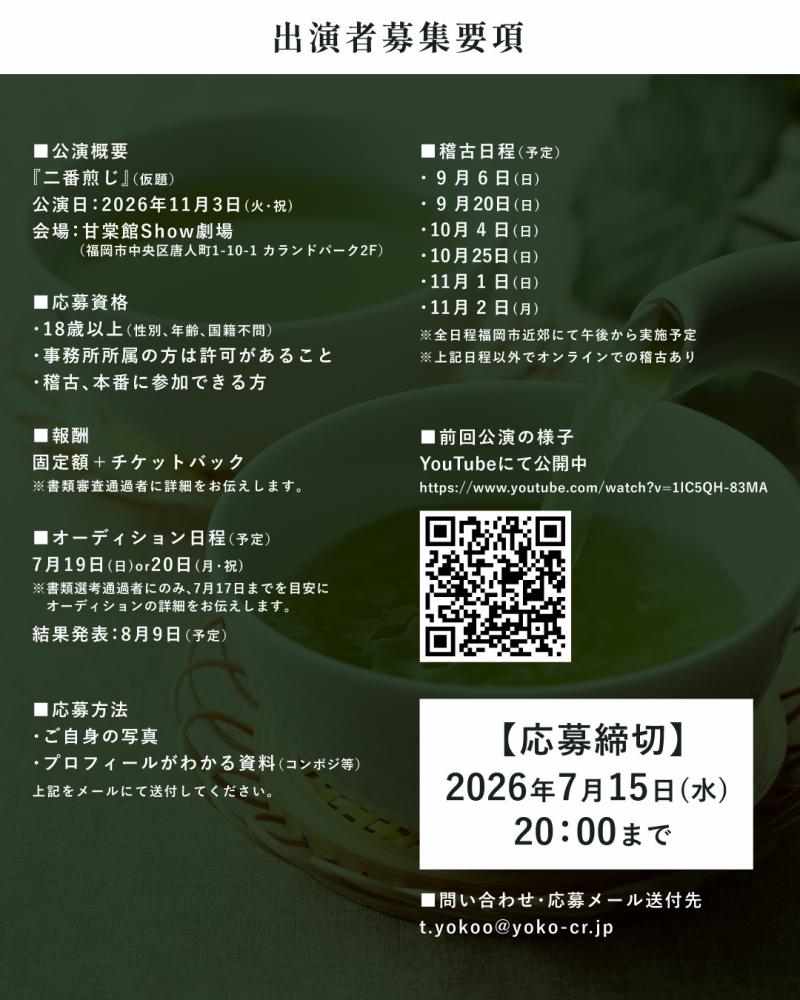 コメディ舞台『二番煎じ』（仮）出演者オーディション【11/3@福岡】 サブ画像