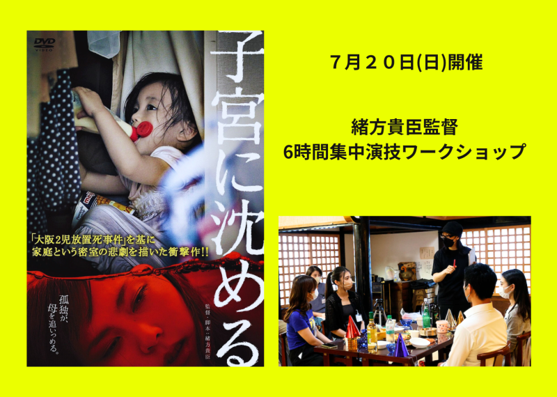 【7/20開催】【8/15開催】 『子宮に沈める』『飢えたライオン』緒方貴臣監督による 映像演技ワークショップ 映画で機能する演技を具体化する 少人数制・実践型WS サブ画像