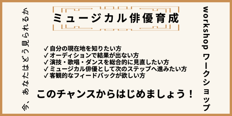 【役者になりたい！】ミュージカル俳優育成ワークショップ【オーディション通過を目指す！】 サブ画像