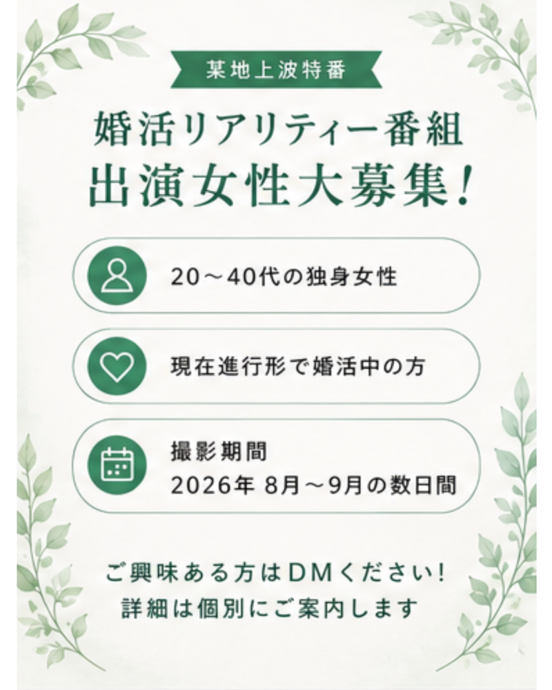 「某地上波特番：婚活リアリティ番組」 婚活中の２０〜４０代 女性参加者募集！ サブ画像