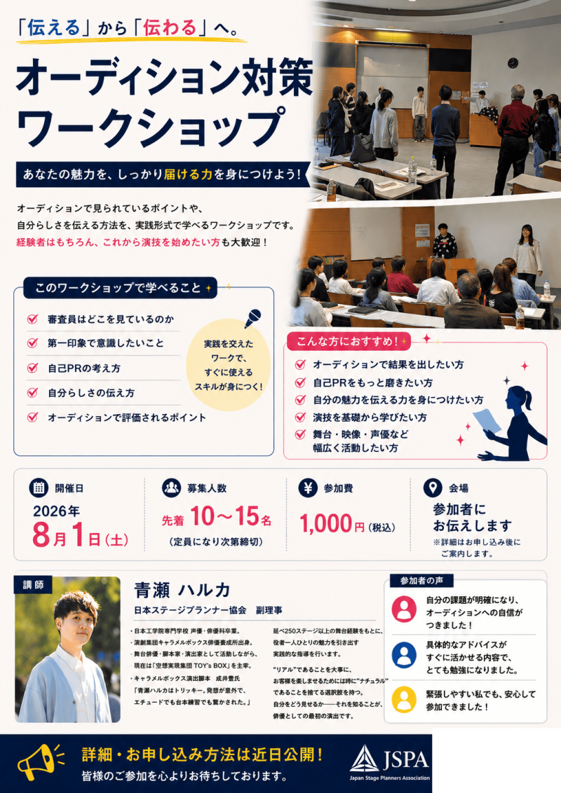 【1,000円WS】オーディション対策ワークショップ！～「選ぶ側」の視点を知る～　過去参加満足度100％！ サブ画像