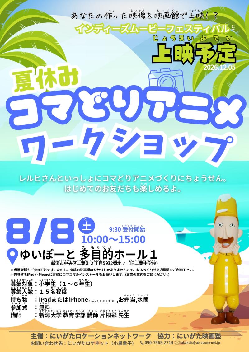 小学生向け夏休みコマどりアニメワークショップ サブ画像