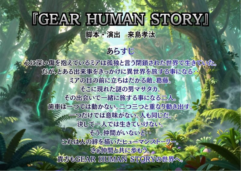 追加キャスト募集！劇団BAKU第17回公演「GEAR HUMAN STORY」オーディション！ サブ画像