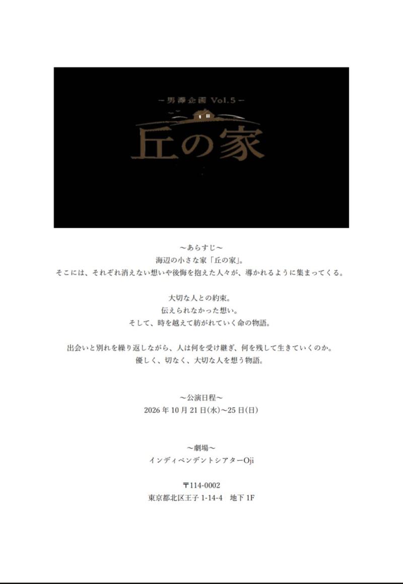 【急募】舞台「丘の家」キャストオーディション サブ画像