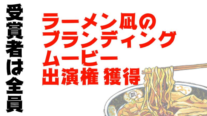 【世界初！】ラーメン一杯で決める動画投稿オーディション「凪デミー賞」開催！最終選抜者全員にトッピング一生無料券！最優秀賞は「すごい煮干ラーメン凪PV」に出演！海外でも人気のラーメン凪が参加者大募集！ サブ画像