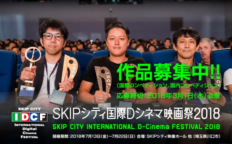 SKIPシティ国際Dシネマ映画祭2018作品募集 サブ画像
