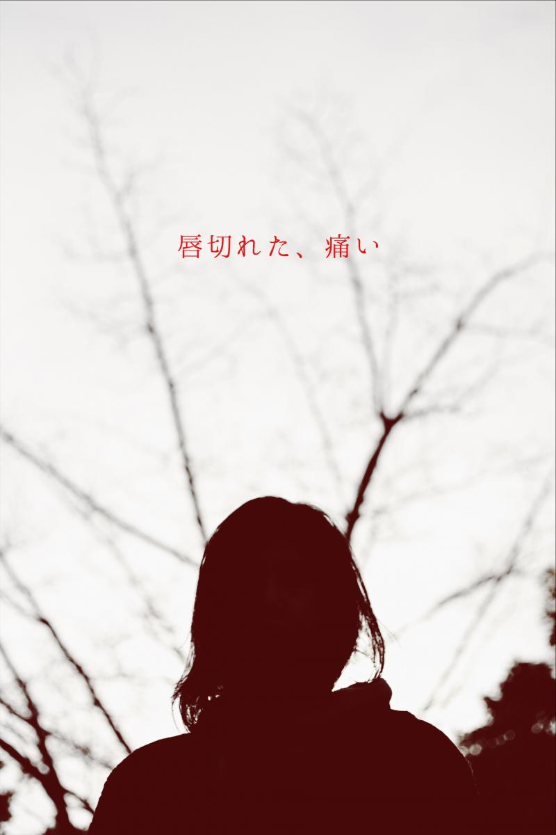 映画監督・俳優  ウトユウマ主宰 <ミルズズ>9月旗揚げ公演「唇切れた、痛い」主演女優及びメインキャストオーディションを開催致します！！ サブ画像