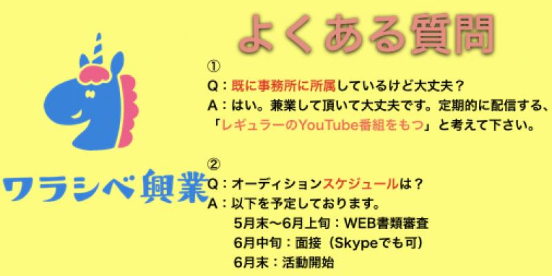 【バーチャルYouTuber配信者募集！】『ワラシベ興業』が公式バーチャルYouTuber配信タレントを10名募集！！ サブ画像