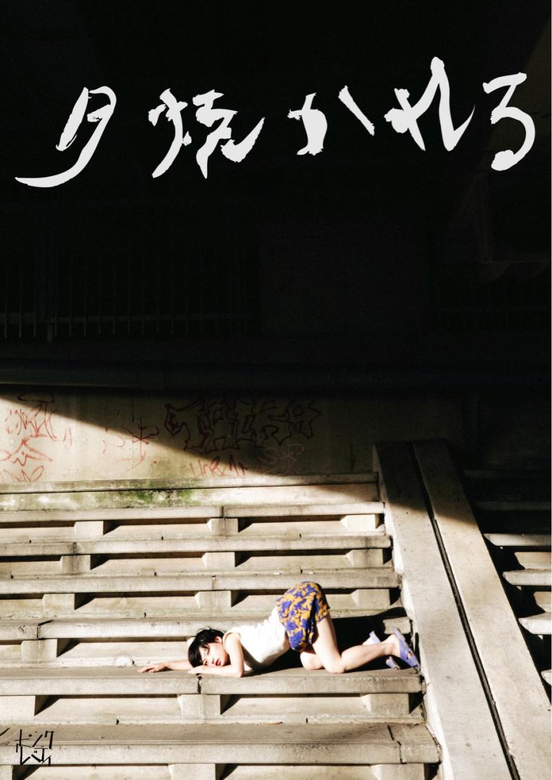 本日24:00締切／ピンク・リバティ 山西竜矢のキャスティング・ワークショップ「たわわ」 サブ画像