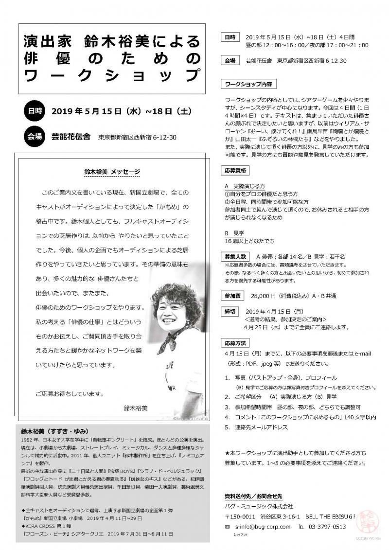 次週4/15締切！演出家 鈴木裕美による 俳優のための ワークショップ★俳優/見学者/演出助手募集！ サブ画像