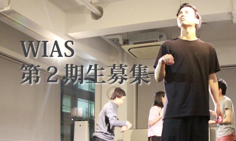 国際的に演技スクール「WIAS」７月プレクラス　スタニスラフスキー、インプロ、シーンスタディ サブ画像