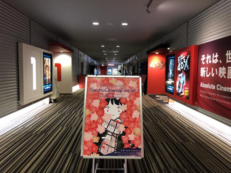 SeishoCinemaFes 3rd コンペティション応募作品募集 （〜11／30） サブ画像