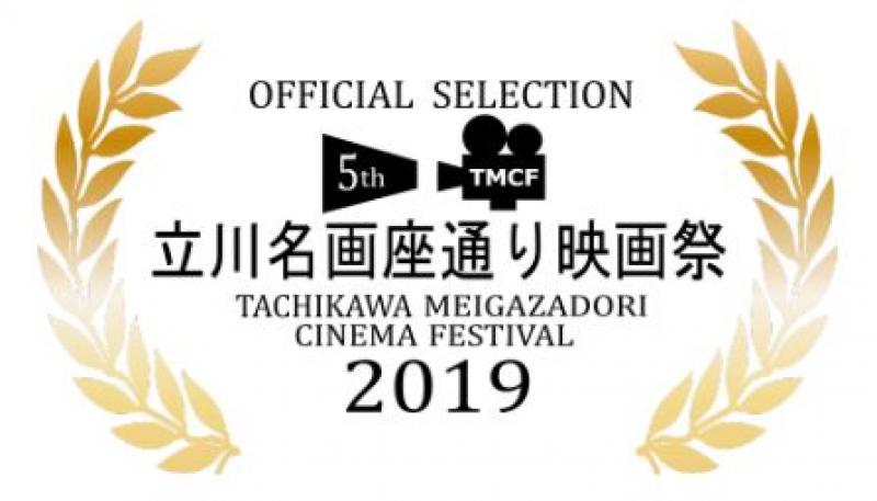 『第5回 立川名画座通り映画祭』9月14日（土）、15日（日）コンペ部門＆招待作品 全63作品を二日間に渡り上映 サブ画像