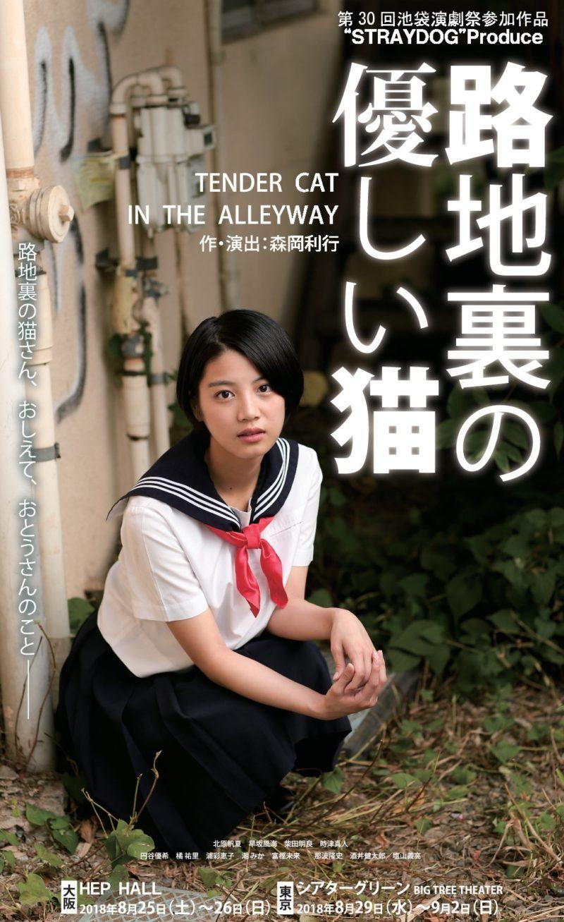 舞台『路地裏の優しい猫』東京・大阪公演出演者募集！10/9締切 サブ画像