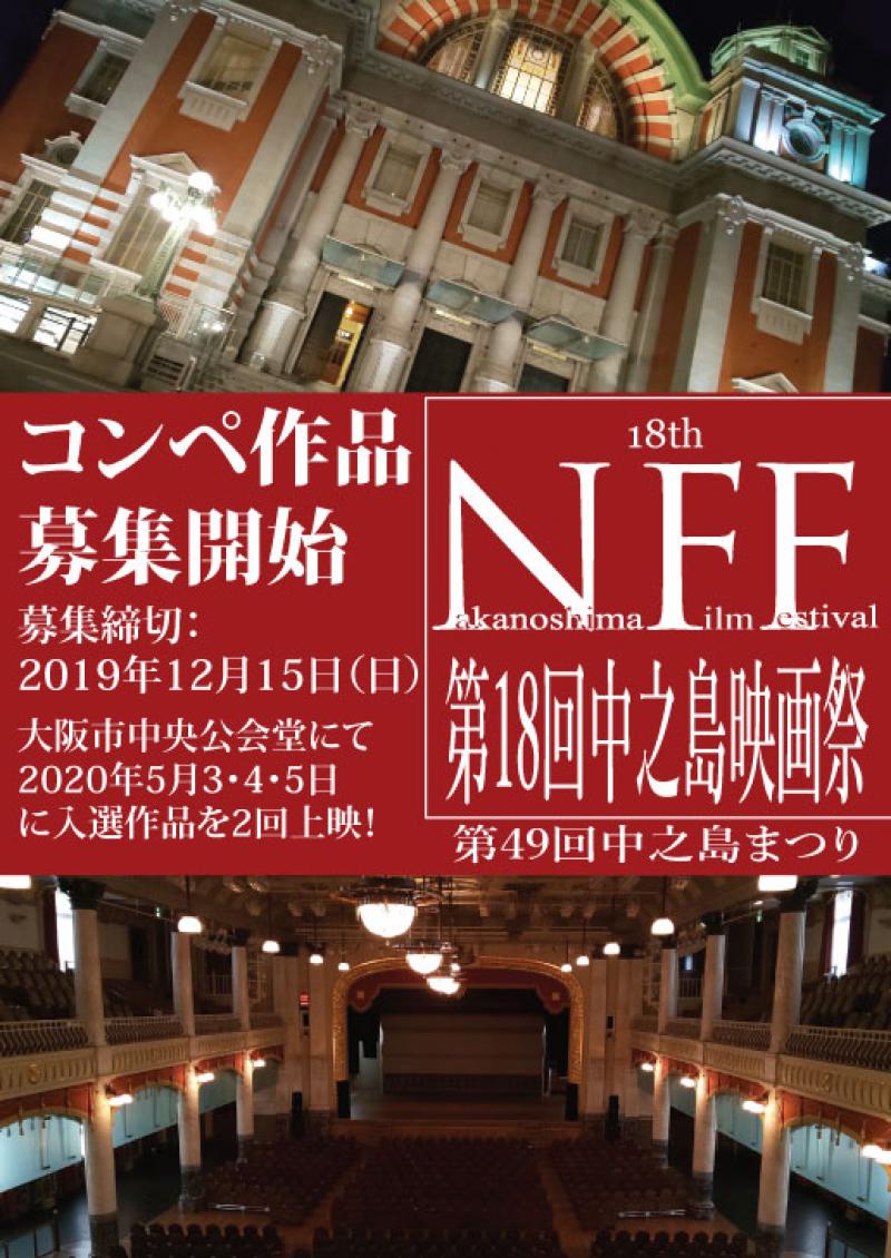 第18回中之島映画祭コンペ作品募集中【応募締め切り12/15！！】例年より早い締切りとなります。 サブ画像