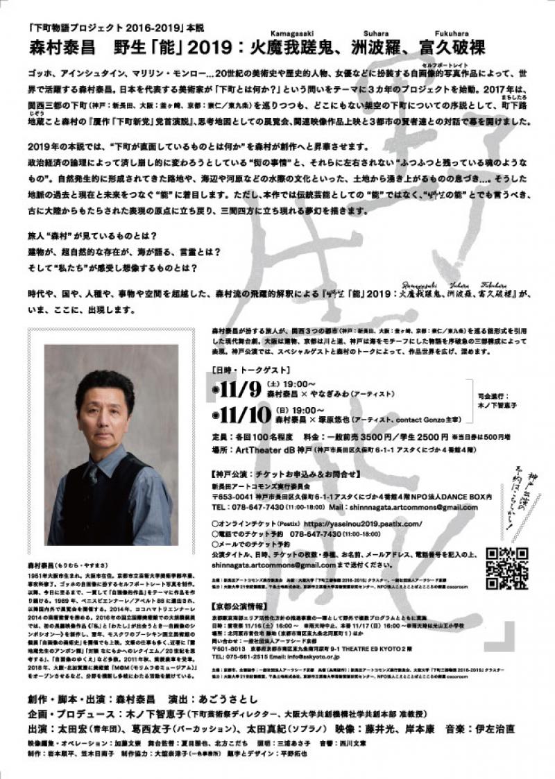 世界初初演！森村泰昌新作公演とスペシャルトーク-野生「能」2019：火魔我蹉鬼、洲波羅、富久破裸- サブ画像