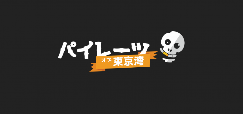 #パイレーツオブ東京湾 プレゼンツ 【11/24】#即興 #記念公演 #IMPROV COMEDY SHOW #Anniversary サブ画像
