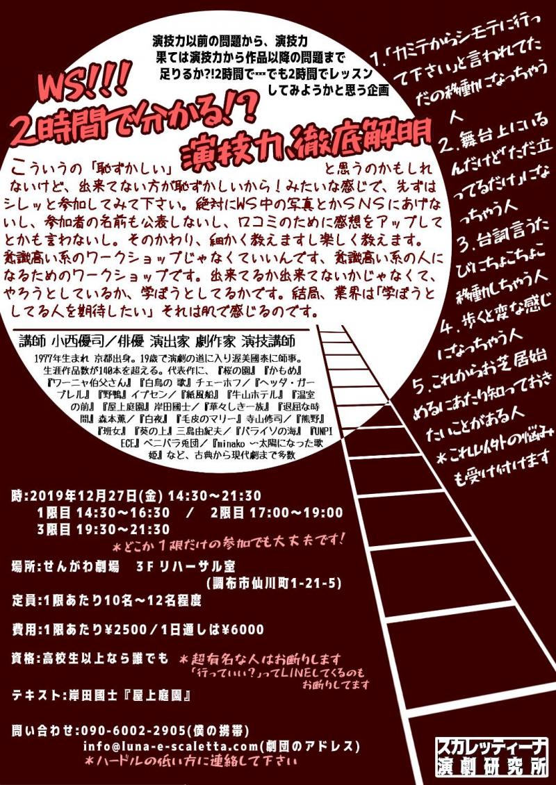 劇団 月とスカレッタ主宰、小西優司の今年最後のワークショップ。今年はワークショップに来た方が100名を超えました。その小西優司が年内に最後にもう一度楽しく演じるために「やっておくべきこと」をレッスンします！ サブ画像
