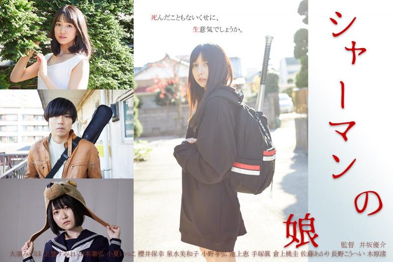 映画「シャーマンの娘」コラボ！＜『ホラーと怪談の集い』《特別編》～第九夜～＞1/19(日)開催 サブ画像