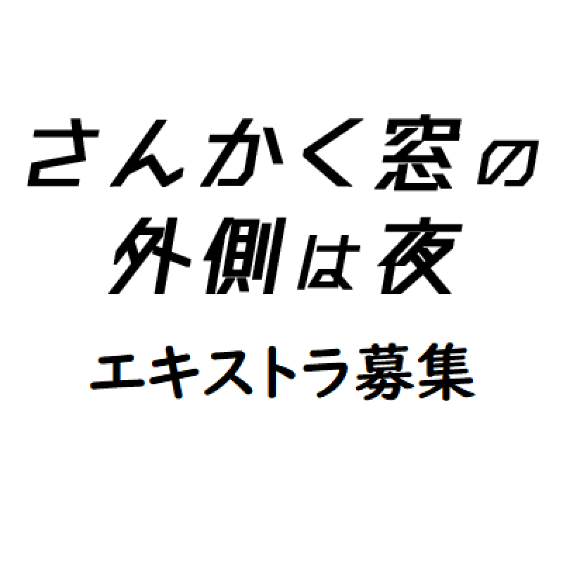 松竹配給・２０２０年全国ロードショー 【岡田将生×志尊淳 W主演】 森ガキ侑大監督新作映画『さんかく窓の外側は夜』 ボランティアエキストラさん大募集！！ サブ画像
